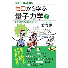 ゼロから学ぶ量子力学　普及版　量子世界への、はじめの一歩 (ブルーバックス)の表紙