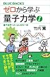 セール中のKindle本5：ゼロから学ぶ量子力学　普及版　量子世界への、はじめの一歩 (ブルーバックス)