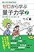 ゼロから学ぶ量子力学　普及版　量子世界への、はじめの一歩