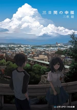 三日間の幸福 本のあらすじ 感想 レビュー 試し読み 読書メーター 三日間の幸福 本のあらすじ 感想 レビュー 試し読み 読書メーター