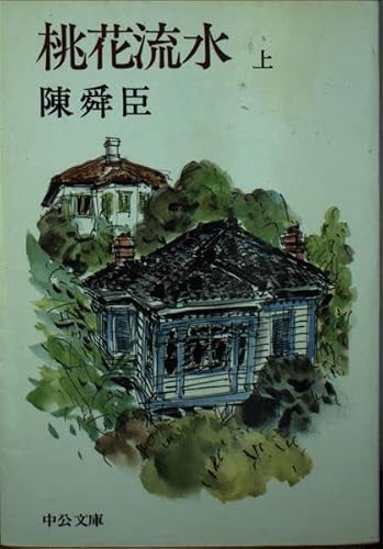 桃花流水 上 (中公文庫 A 71-6)