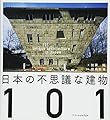 日本の不思議な建物101
