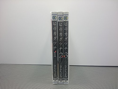 ヒのカグツチ 1巻