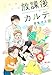 放課後カルテ　分冊版（８５） (BE・LOVEコミックス)