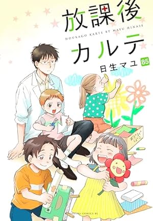 Amazon.co.jp: 放課後カルテ（16） (BE・LOVEコミックス) 電子