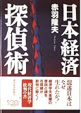 日本経済探偵術