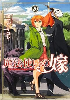 【Amazon.co.jp 限定】魔法使いの嫁 20 （特典：Amazon限定　壁紙データ配信) (ブシロードコミックス)