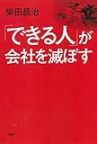 「できる人」が会社を滅ぼす