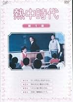 Amazon.co.jp: 熱中時代 [レンタル落ち] （全7巻完結セット