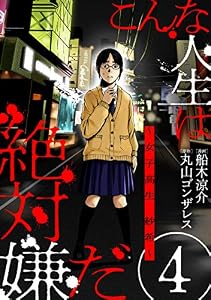 こんな人生は絶対嫌だ［ばら売り］第4話［黒蜜］ こんな人生は絶対嫌だ［ばら売り］［黒蜜］