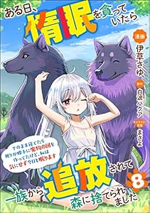 ある日、惰眠を貪っていたら一族から追放されて森に捨てられました そのまま寝てたら周りが勝手に魔物の国を作ってたけど、私は気にせず今日も眠ります コミック版（分冊版） 【第8話】 (BKコミックス)