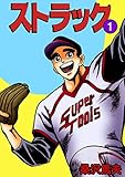 ストラック 1 (コミックレガリア)