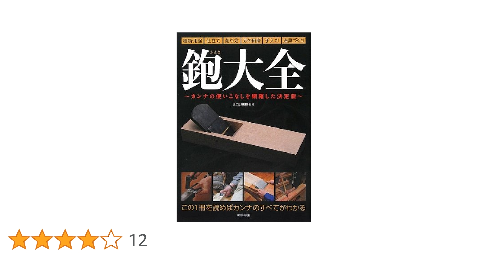 Amazon.co.jp: 鉋大全: カンナの使いこなしを網羅した決定版