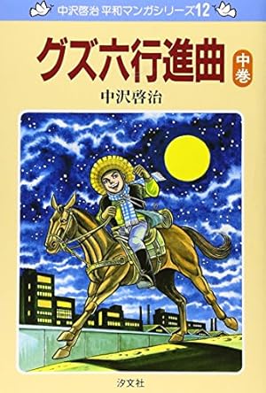 Amazon.co.jp: いつか見た青い空 (上巻) (中沢啓治平和マンガシリーズ
