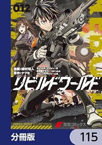 リビルドワールド【分冊版】　115 (電撃コミックスNEXT)