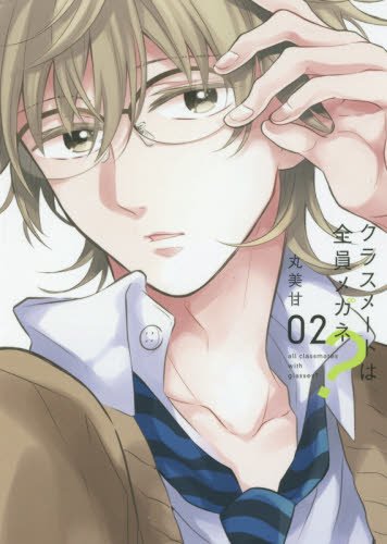 クラスメートは全員メガネ?(2) (ガンガンコミックスONLINE)