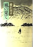 書評 風の果て (上) by だまし売りNo