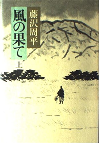 風の果て (上)