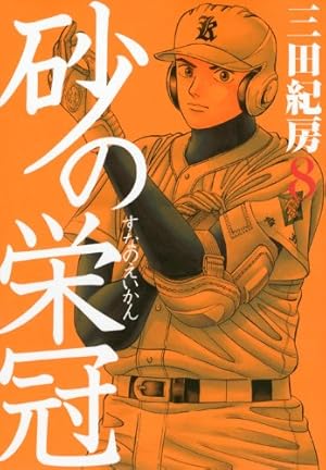 砂の栄冠(18) (ヤングマガジンコミックス) | 三田 紀房 |本 | 通販