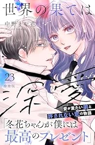 世界の果ては深愛　分冊版（２３） (パルシィコミックス)