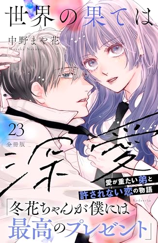 世界の果ては深愛　分冊版（２３） (パルシィコミックス)の表紙