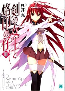 剣の女王と烙印の仔 III (MF文庫J)