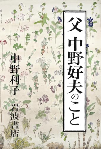 父　中野好夫のこと