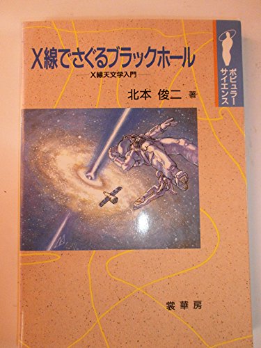 X線でさぐるブラックホ-ル: X線天文学入門 (ポピュラー・サイエンス)