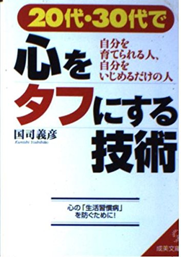 20代・30代で心をタフにする技術―自分を育てられる人、自分をいじめるだけの人 (成美文庫)