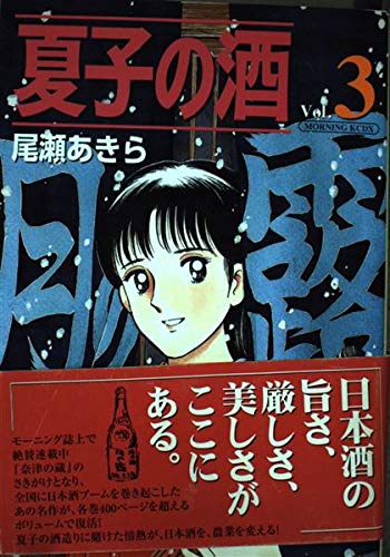夏子の酒 Vol.3 (モーニングデラックス)