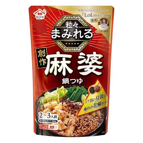 ヤマサ 粒々まみれる 創作麻婆鍋つゆ