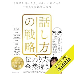 『話し方の戦略 「結果を出せる人」が身につけている一生ものの思考と技術』のカバーアート
