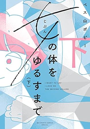 女の体をゆるすまで 下 (やわらかスピリッツ女子部)