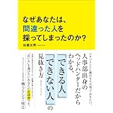 なぜあなたは、間違った人を採ってしまったのか？