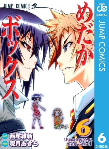 めだかボックス モノクロ版 6 (ジャンプコミックスDIGITAL)