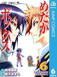 めだかボックス モノクロ版 6 (ジャンプコミックスDIGITAL)