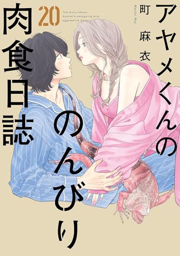 アヤメくんののんびり肉食日誌(20)【電子限定特典付】 (FEEL COMICS)