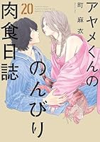 アヤメくんののんびり肉食日誌 (全20巻) Kindle版
