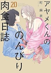 アヤメくんののんびり肉食日誌（19）【電子限定特典付】 (FEEL COMICS