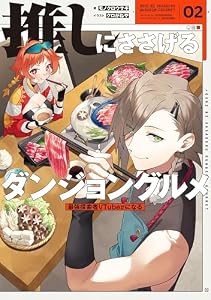 推しにささげるダンジョングルメ　０２　最強探索者VTuberになる