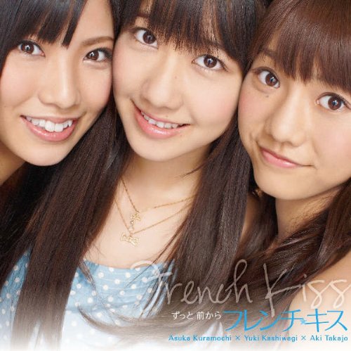フレンチ・キス 5279-979- サイン入り B2 告知ポスター ずっと前から アイドル