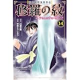 陸奥圓明流異界伝　修羅の紋　ムツさんはチョー強い？！（１４） (月刊少年マガジンコミックス)