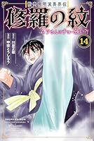 陸奥圓明流異界伝 修羅の紋 ムツさんはチョー強い？！ (全16巻) Kindle版