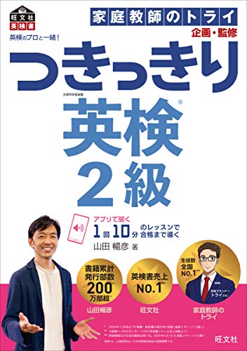 英検のプロと一緒! つきっきり英検2級 (旺文社英検書) 英検のプロと一緒! つきっきり英検2級 (旺文社英検書)