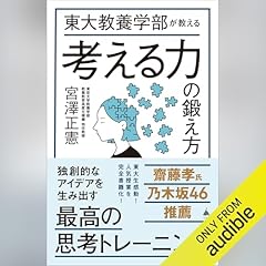 『東大教養学部が教える考える力の鍛え方』のカバーアート