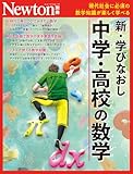 Newton別冊『新・学びなおし　中学・高校の数学』