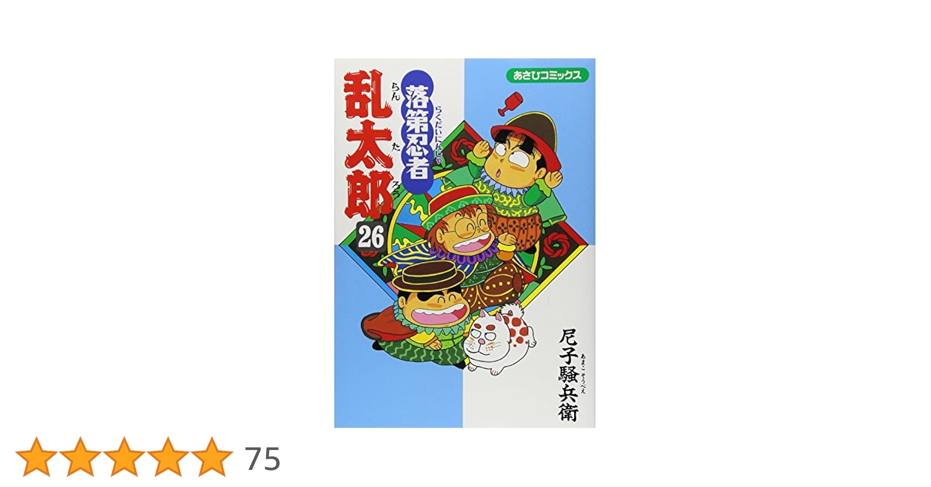 Amazon.co.jp: 落第忍者乱太郎（26） (あさひコミックス