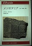 メソポタミア 文字・理性・神々 (りぶらりあ選書)