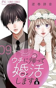 ウチに帰って婚活します【マイクロ】（９） (フラワーコミックス)