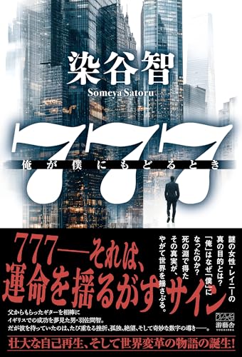 777 俺が僕にもどるとき 染谷智 游藝舎
